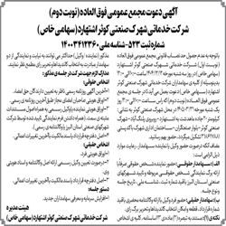 آگهی دعوت مجمع عمومی فوق العاده (نوبت دوم) دستور جلسه : 1-افزایش سرمایه و معرفی سهامداران جدید  روز یک شنبه مورخ 1405/03/31